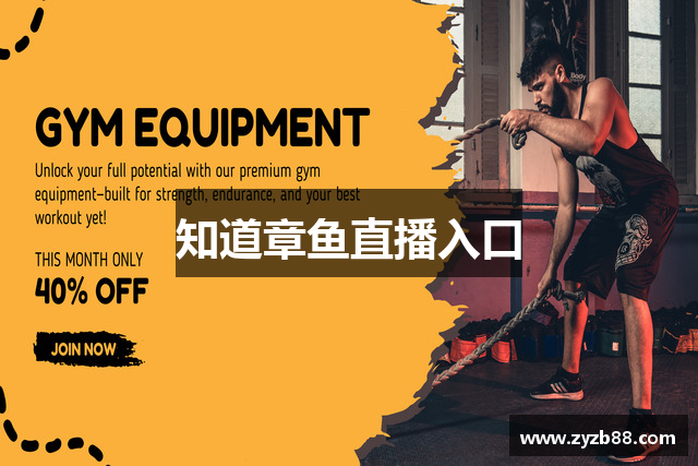 知道章鱼直播入口